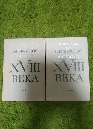 Хрестоматия по зарубежной литературе 18 века 2 тома