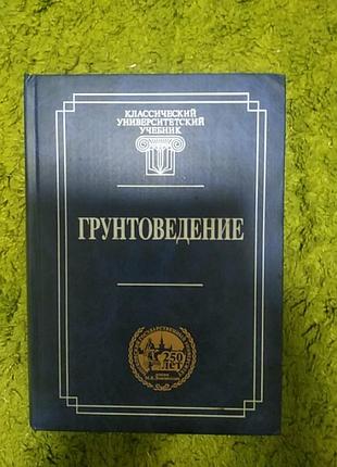 Трофимов грунтоведение университетский учебник для геологов
