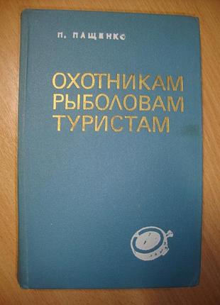 Охотникам, рыболовам, туристам ввоо. справочник