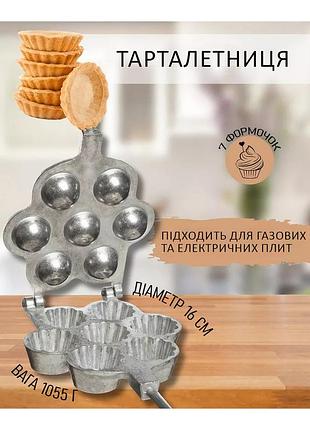 Форма для выпечки кексов, корзинок и тарталеток (7 корзинок) хэаз харьков │81866