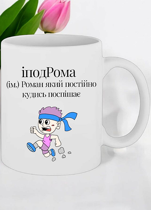 Чашка подарок "идрома-роман который постоянно куда-то спешит"(надпись можно менять)