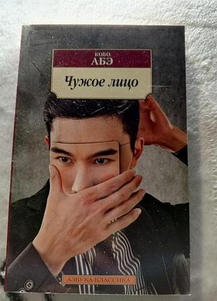 Абэ япония чужое лицо книга
