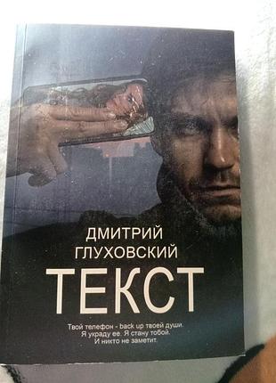 Дмитрий глуховский текст триллеры