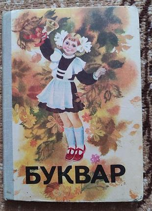 Буквар 1982 року