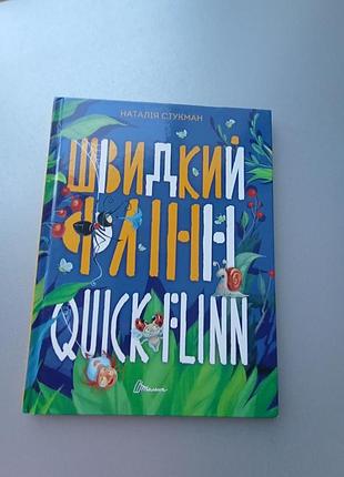 Быстрый фллинн 2