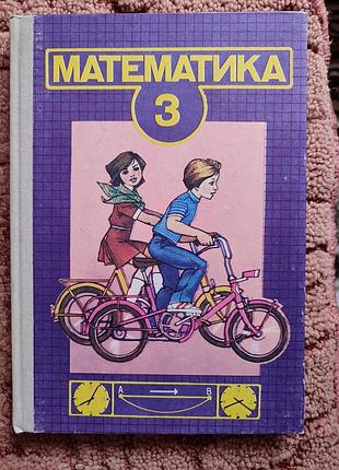 Математика 3 клас