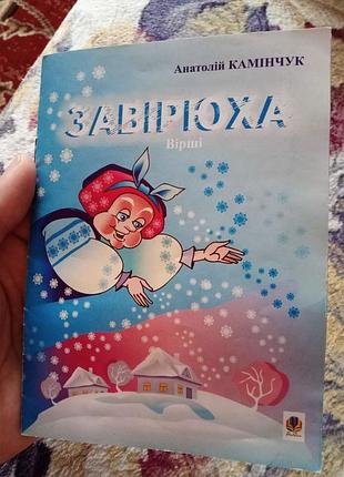 Книга анатолій камінчук - завірюха