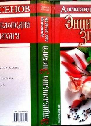 Аксенов а. энциклопедия знахаря. м.-донецк: аст - сталкер, 2002г. 752с.с илл. предисл.ред. т.мороз.