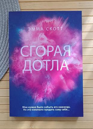 Сгорая дотла эмма скотт