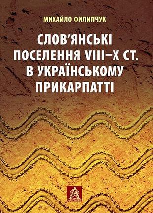 Славянские поселения viii-x в. в украинском прикарпатье, мигало филиппульчук автограф астроляби