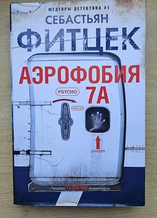 Себастьян фитцек, аэрофобия 7а, книга