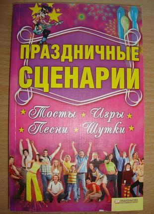 Праздничные сценарии