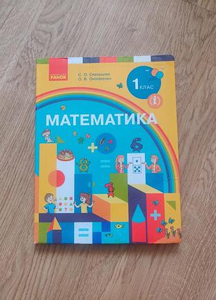 Підручник з математики 1 клас