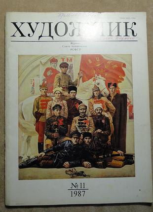Журнал "художник" 1. 1987 г.