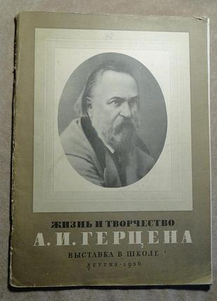 Життя і творчість а. і. герцена виставка в школі детгі3-1956