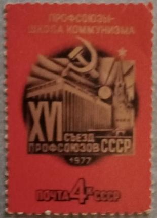 Срср 1977 «xvi з'їзд профспілок срср. москва»