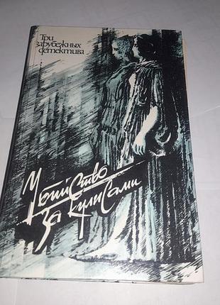 Книга три зарубежных детектива убийство за кулисами. сборник киев 1990 ( детектив) яннис марис