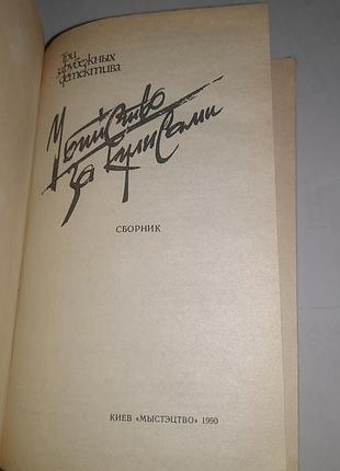 Книга три зарубежных детектива убийство за кулисами. сборник киев 1990 ( детектив) яннис марис2 фото