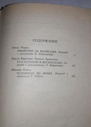 Книга три зарубежных детектива убийство за кулисами. сборник киев 1990 ( детектив) яннис марис4 фото