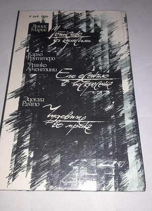 Книга три зарубежных детектива убийство за кулисами. сборник киев 1990 ( детектив) яннис марис5 фото