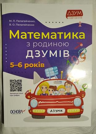 Математика с семьей дзумов