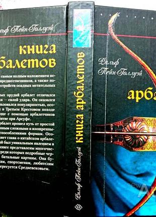 Книга арбалетов. история средневекового метательного оружия. м., центрполиграф 2006 г. 415с. пейн-го