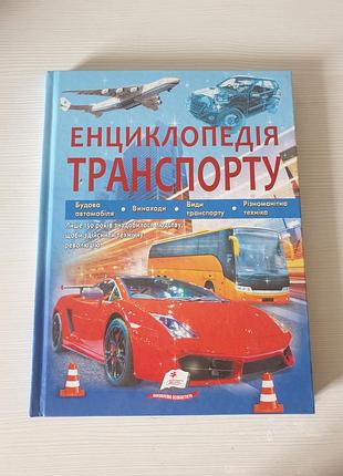 Энциклопедия транспорта