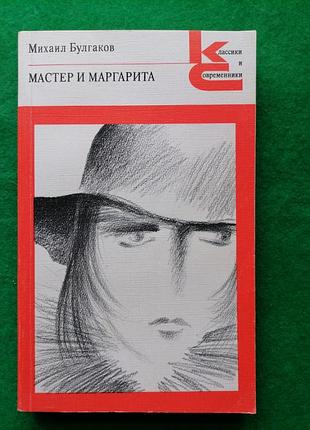 Мастер и маргарита булгаков