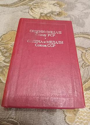 Карманная книга ордены и медали срср 1982 год киев