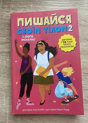 Книга для підлітка щоб краще пізнати своє тіло!!