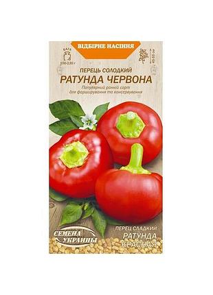 Перець солодкий ратунда червона 0.25 г тм насіння україни