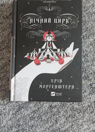 Книга нічний цирк