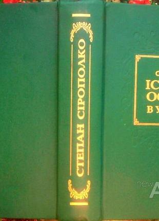 Сірополко степан.  історія освіти в україні.  київ: наук, думка, 2001. - 912  палiтурка: тверда, зви