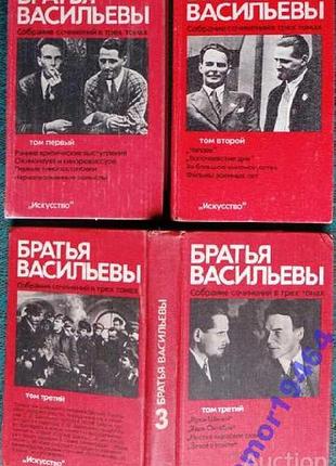 Братья васильевы.         собрание сочинений в трех томах   фотографии.   м. искусство 1981г. 574 с.
