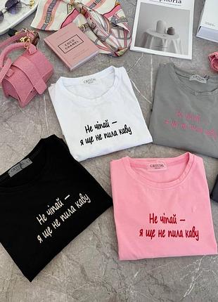 Трендовая футболка оверсайз с надписью не трогай - я еще не пила кофе ☕