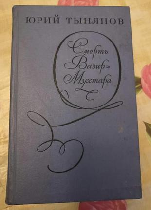 Книга смерть мухтара визира