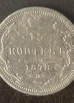 15 копеек 1878 спб-нф россия
