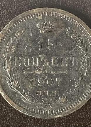15 копеек 1907 спб-эб россия