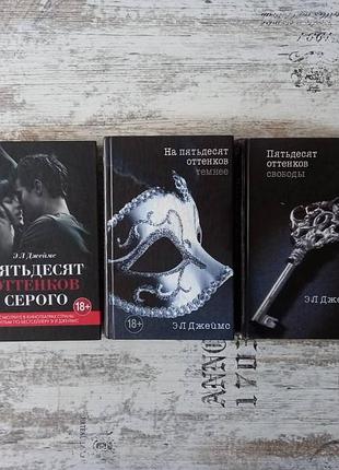 Эл джеймс, пятьдесят оттенков  трилогия (3 книги) твердая обложка
