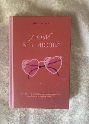 Люби без ілюзій