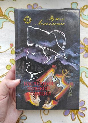 Едмон ліпельє "Ослідник великої франції"