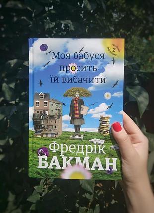 Фредрик бакман моя бабушка просит ее попрощаться
