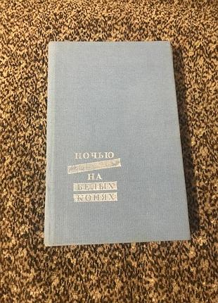 Ночью на белых конях вежинов павел книга