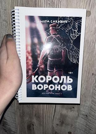 Король воронів