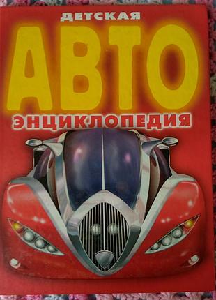 Книжка "детская авто энциклопедия". состояние идеальное!