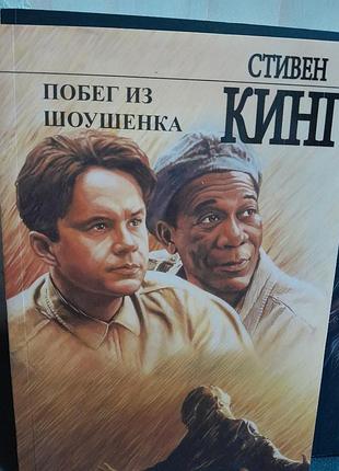 Книга стивен кинг побег из шоушенка