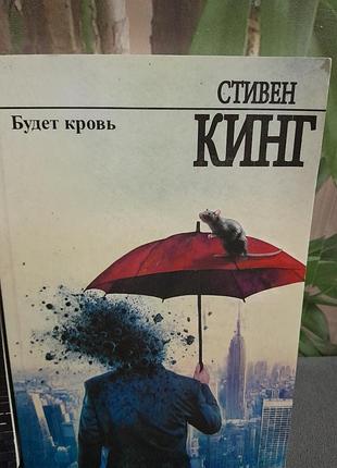 Книга стивен кинг будет кровь