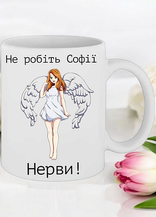 Чашка подарок " не делайте софии нервы! "(надпись можно менять)