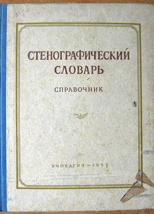 Стенографічний словник