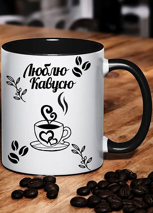 Чашка подарок " люблю кофем "(надпись можно менять)